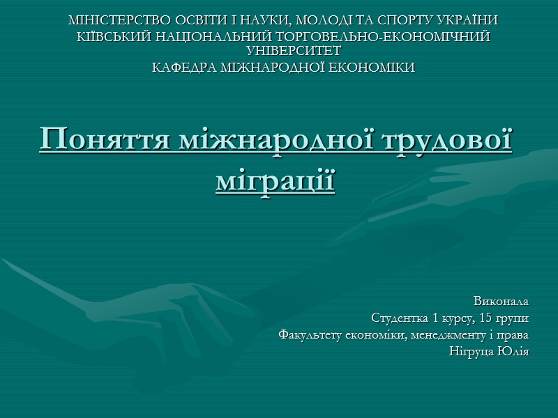 Поняття міжнародної трудової міграції МІНІСТЕРСТВО ОСВІТИ І НАУКИ, МОЛОДІ ТА СПОРТУ УКРАЇНИ КІЇВСЬКИЙ НАЦІОНАЛЬНИЙ